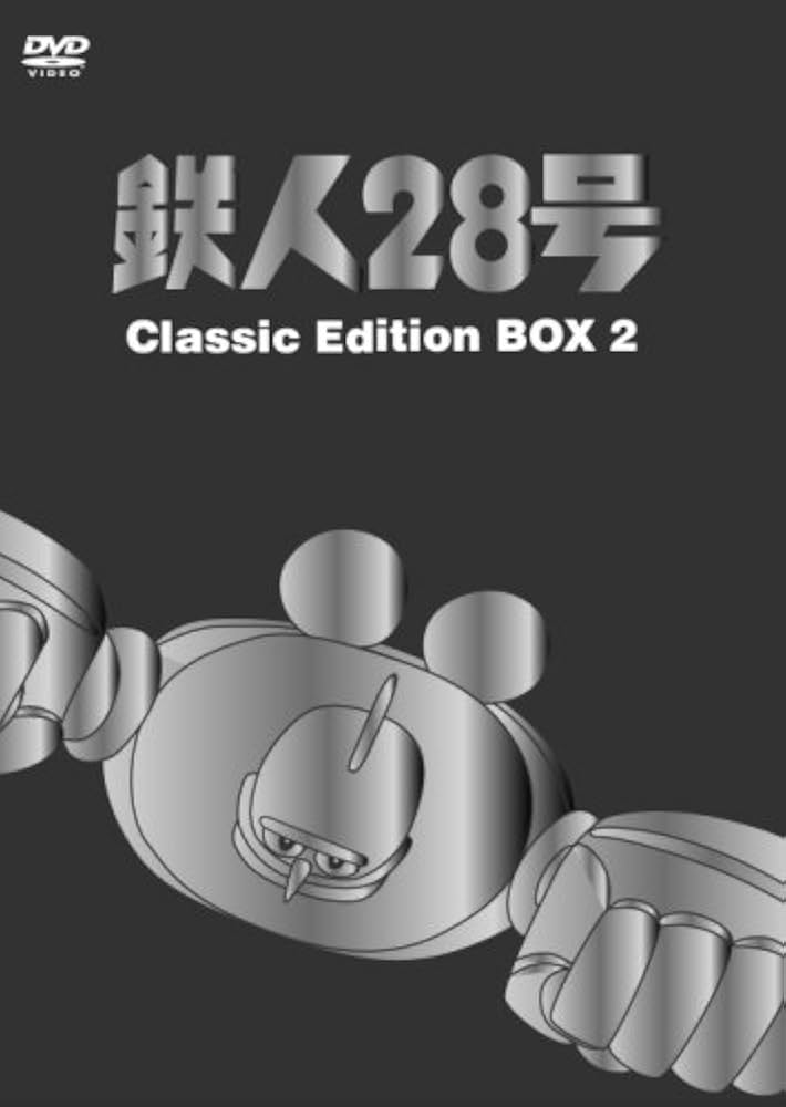 Amazon.co.jp: 鉄人28号 DVDーBOX (2) ~classic edition~ : 高橋和枝