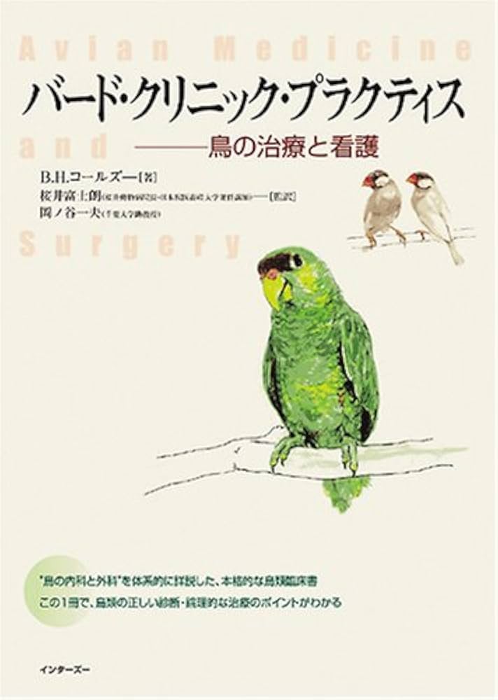 Amazon.co.jp: バ-ド・クリニック・プラクティス: 鳥の治療と看護