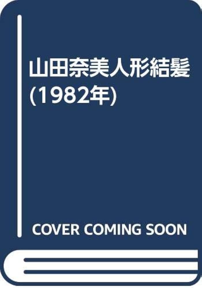 Amazon.co.jp: 山田奈美人形結髪 (1982年) : Japanese Books