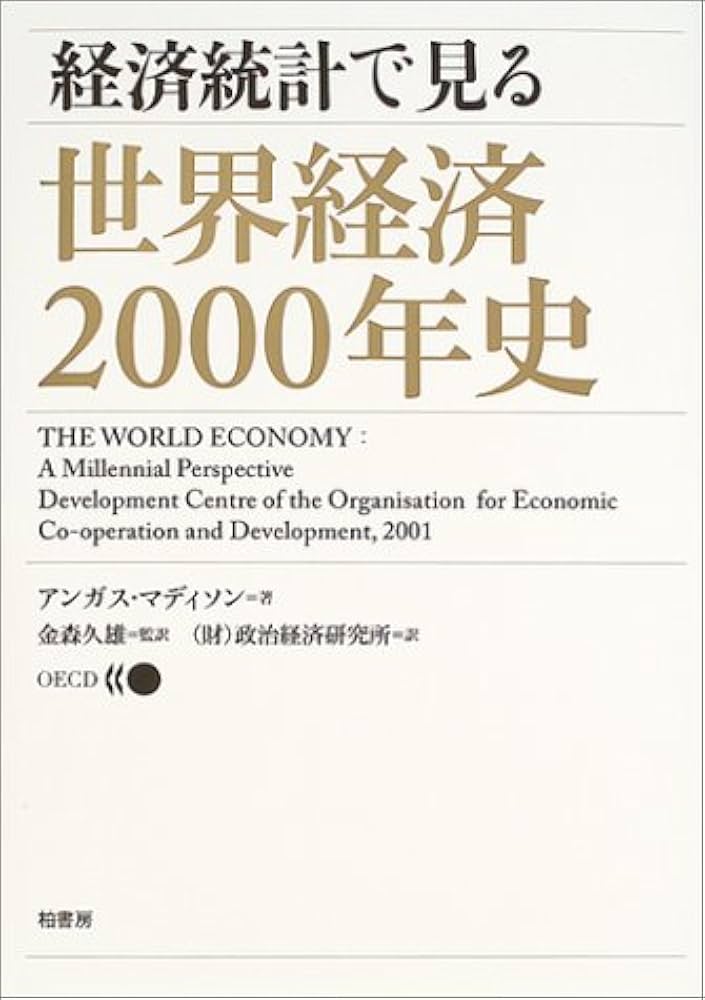 Amazon.co.jp: 経済統計で見る世界経済2000年史 : アンガス マディソン