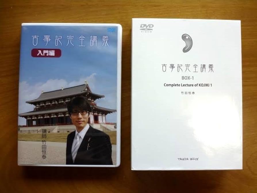 Amazon.co.jp: 竹田恒泰 直筆 サイン 付き古事記完全講義 BOX 1 DVD 4