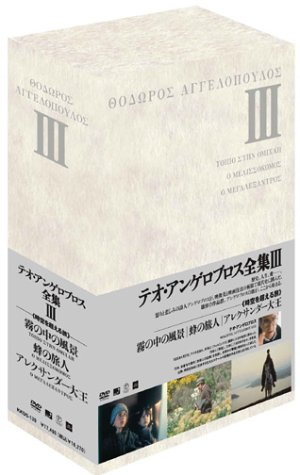 DVD】テオ・アンゲロプロス全集 DVD-BOX III 時空を越える旅 - allcinema