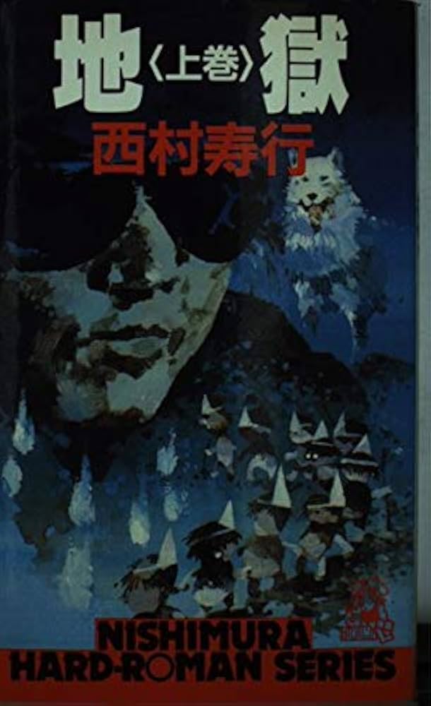 Amazon.co.jp: 地獄 上巻 (西村寿行選集 57) : 西村 寿行: 本