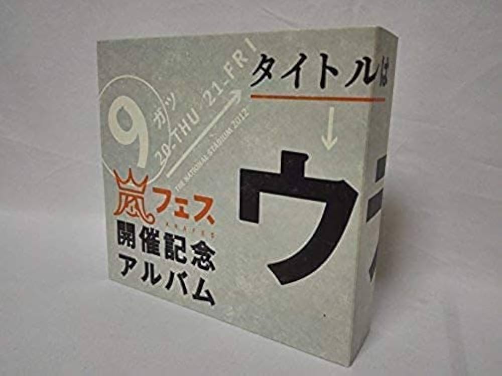 Amazon.co.jp: アラフェス開催記念スペシャルCD ｢ウラ嵐マニア