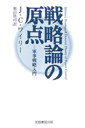 戦略論の原点: 軍事戦略入門 | J.C. ワイリー, Wylie,Joseph Caldwell