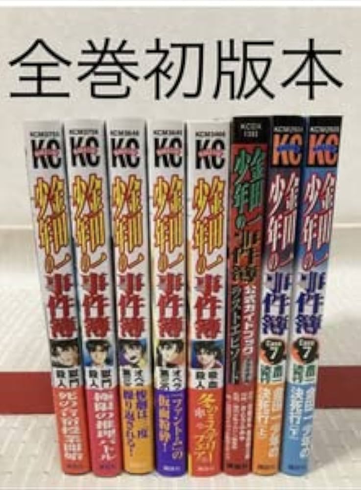 Amazon.co.jp: 全巻初版本金田一少年の事件簿 8冊セットCase7 決死行