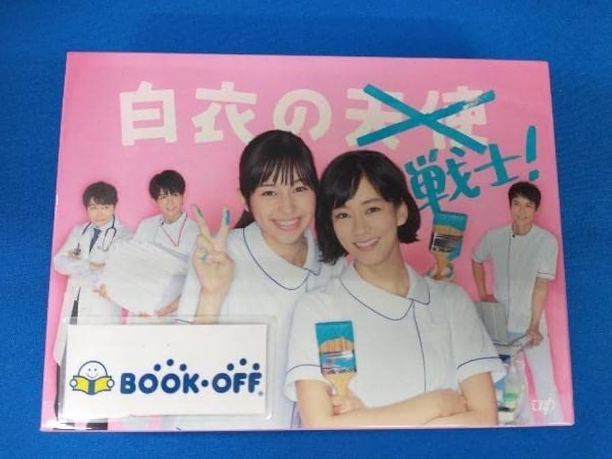 Amazon.co.jp: DVD 白衣の戦士DVD-BOX 中条あやみ 水川あさみ