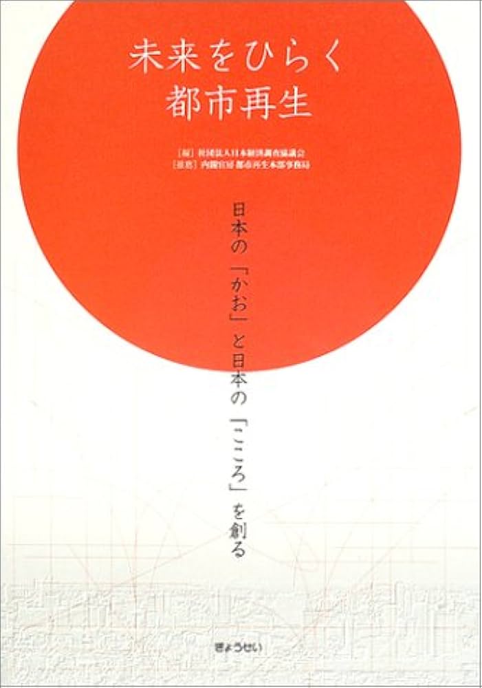 未来をひらく都市再生: 日本の「かお」と日本の「こころ」を創る