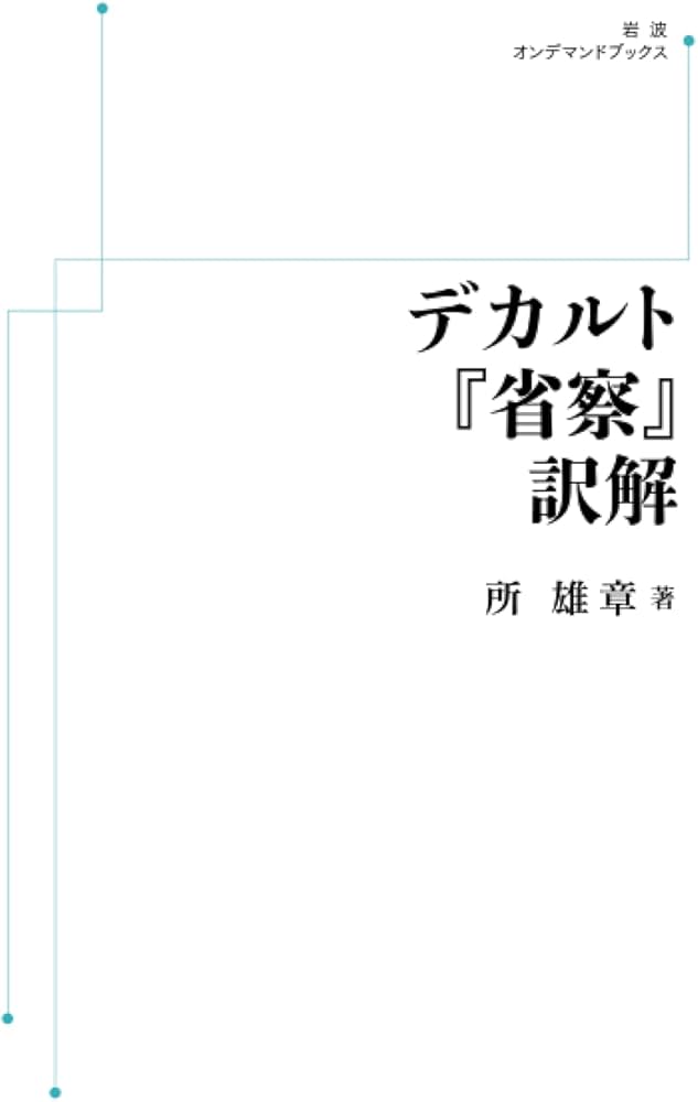 デカルト『省察』訳解 (岩波オンデマンドブックス) | 所雄章 |本