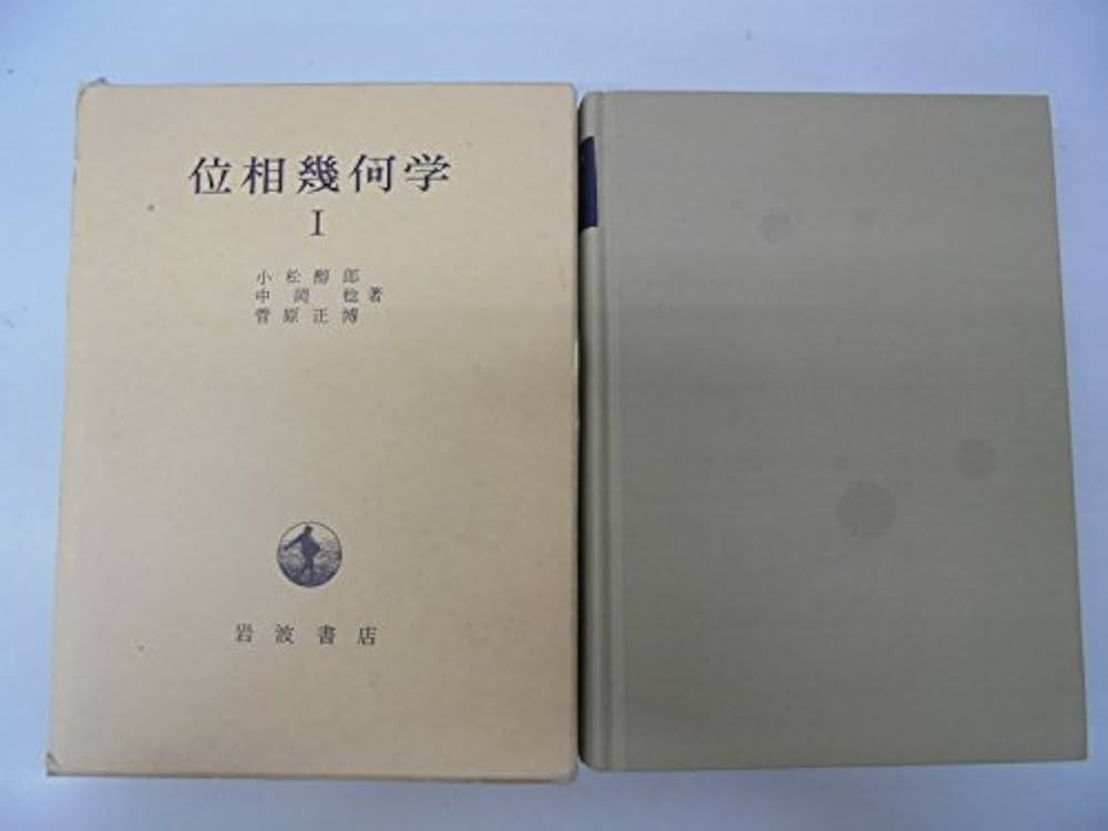 Amazon.co.jp: 位相幾何学 (1) (現代数学 6) : 小松 醇郎, 中岡 稔