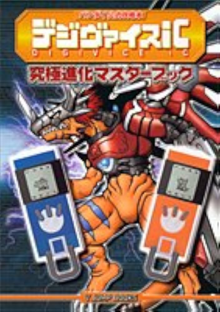 Amazon.co.jp: デジヴァイスiC究極進化マスターブック: バンダイ公式