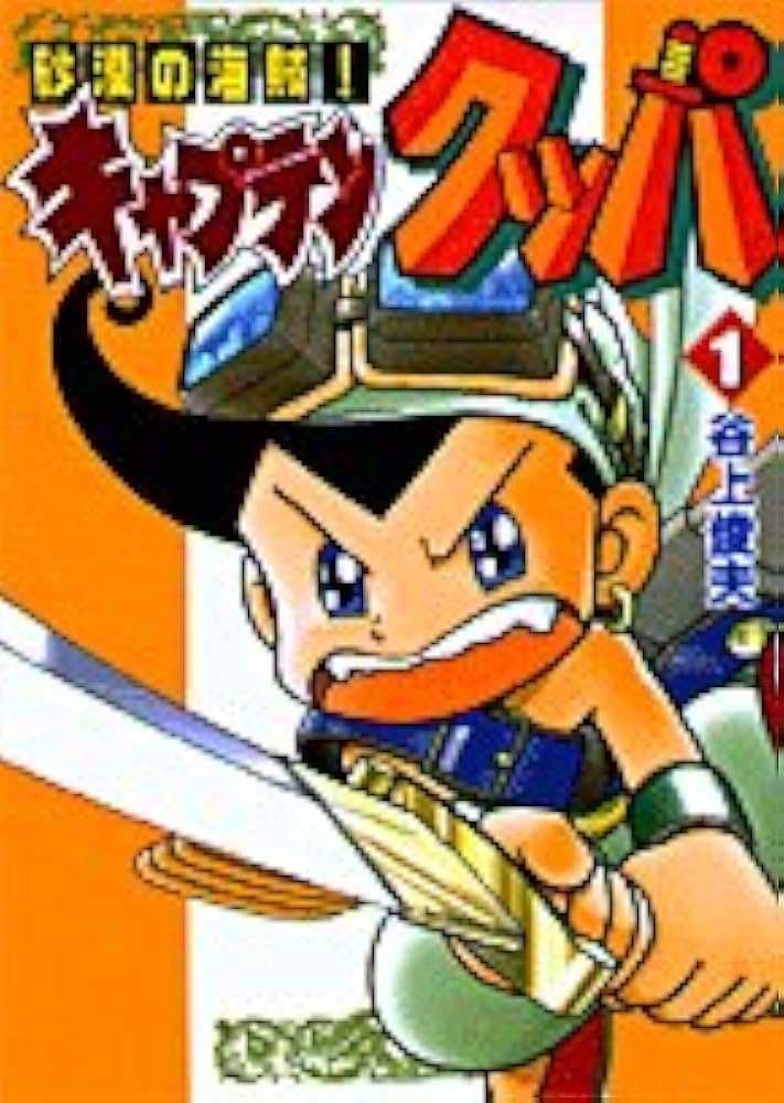 Amazon.co.jp: 砂漠の海賊キャプテンクッパ 1 (てんとう虫コミックス