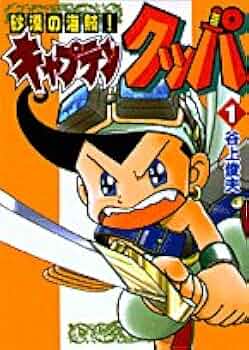 Amazon.co.jp: 砂漠の海賊キャプテンクッパ 1 (てんとう虫コミックス