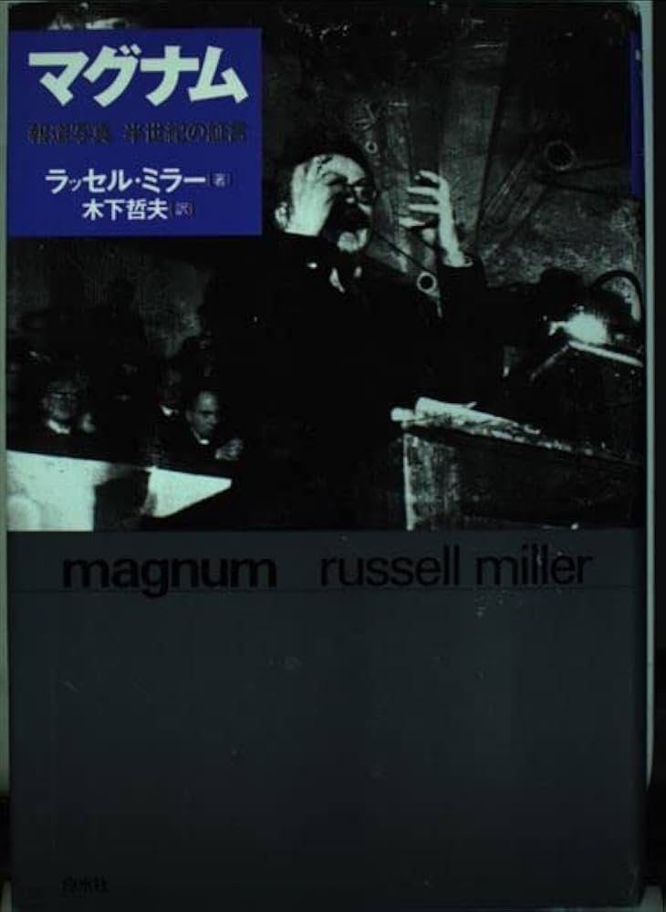 マグナム: 報道写真半世紀の証言 | ラッセル ミラー, Miller,Russell