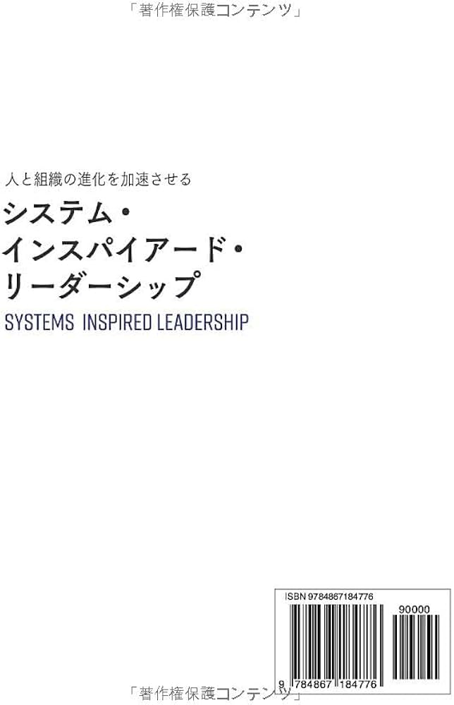 Amazon.co.jp: 人と組織の進化を加速させる システム・インスパイ