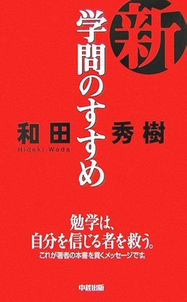 新・学問のすすめ | 和田 秀樹 |本 | 通販 | Amazon