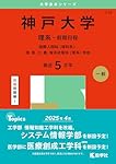 神戸大学（理系－前期日程） (2025年版大学赤本シリーズ) | 教学社編集