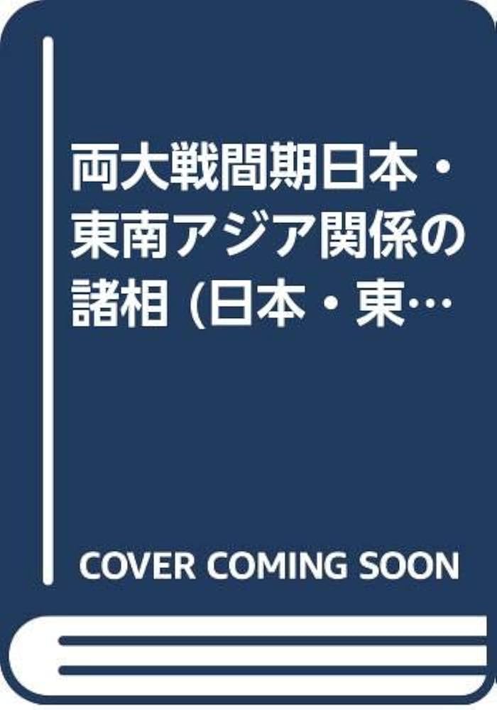Amazon.co.jp: 両大戦間期日本・東南アジア関係の諸相 (研究双書