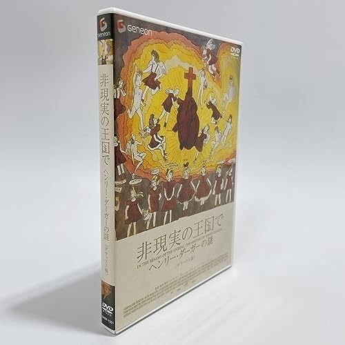 Amazon.co.jp: 非現実の王国で ヘンリーダーガーの謎 デラックス版