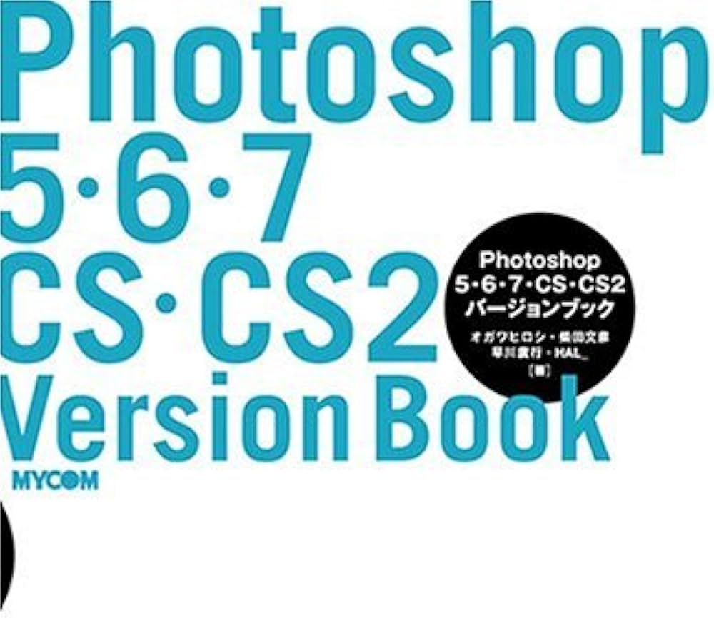 Amazon.co.jp: Photoshopバージョンブック5・6・7・CS・CS2 : オガワ