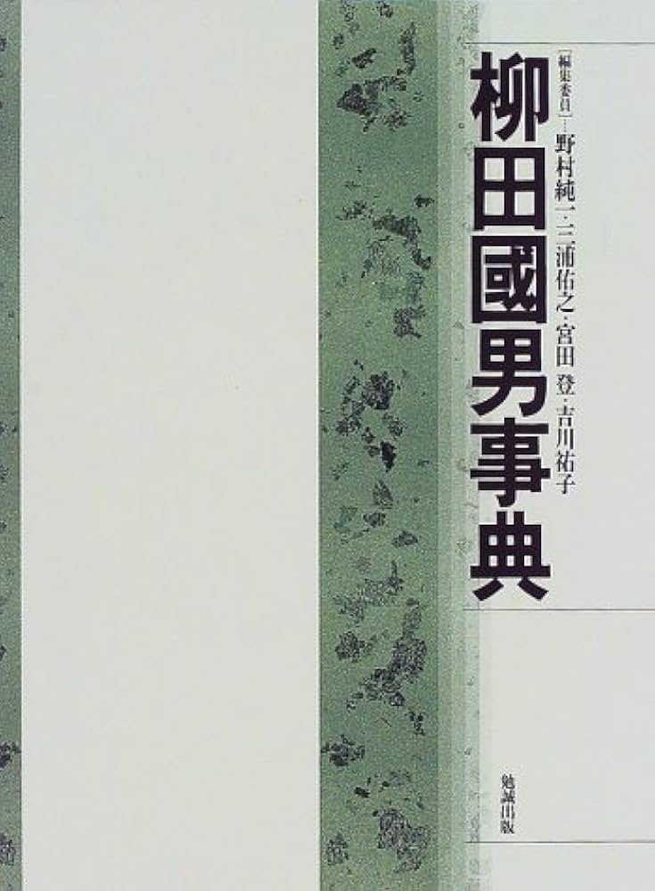 柳田国男事典 | 野村 純一 |本 | 通販 | Amazon
