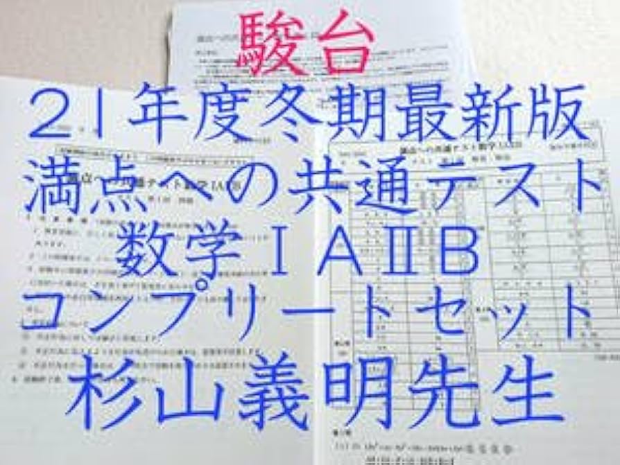 Amazon.co.jp: 駿台 21年度冬期 杉山義明先生 満点への共通テスト数学