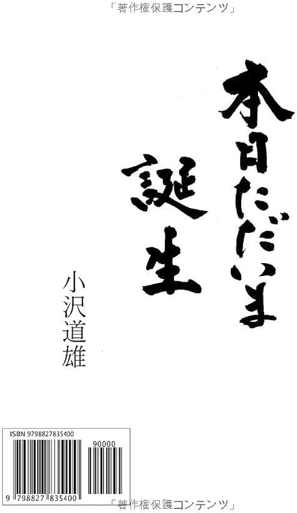 小沢道雄 3冊 本日ただいま誕生 （正続2冊揃）／想集足無し禅師小沢