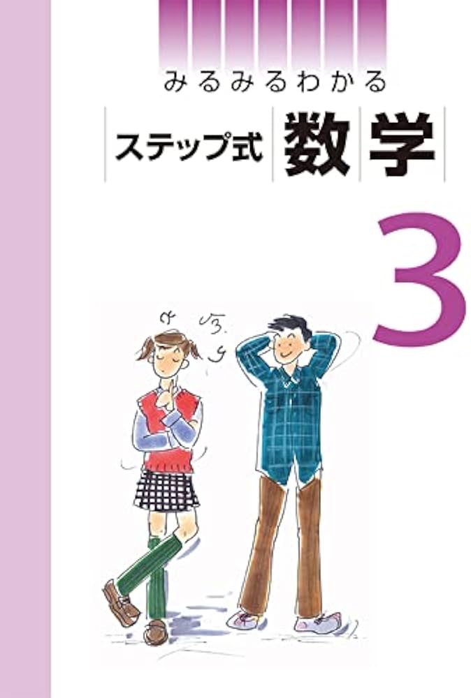 みるみるわかる ステップ式 中3 数学 【オリジナルボールペン付き