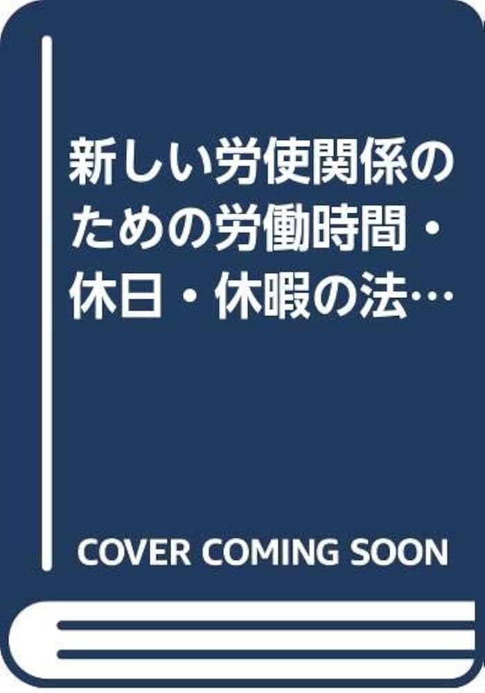 新しい労使関係のための労働時間・休日・休暇の法律実務 全訂3 | 安西
