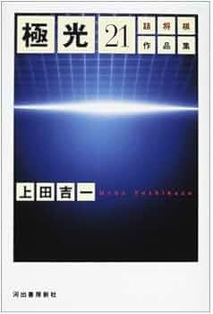 極光21: 詰将棋作品集 | 上田 吉一 |本 | 通販 | Amazon