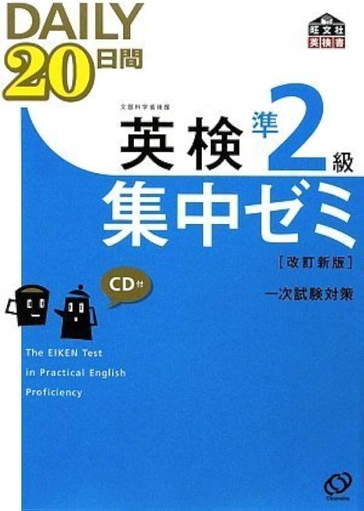 英検準2級DAILY20日間集中ゼミCD付(改訂新版) (旺文社英検書) | 旺文社