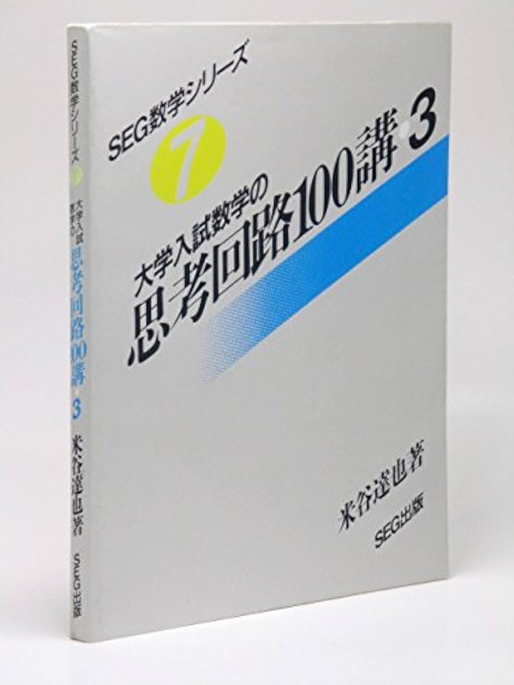 大学入試 数学の思考回路100講 (3) | 米谷 達也 |本 | 通販 | Amazon
