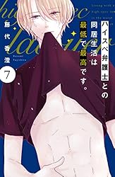 ハイスペ弁護士との同居生活は最低で最高です。 分冊版（9） (姉
