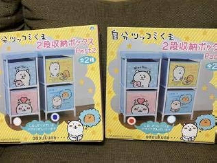 Amazon.co.jp: 自分ツッコミくま 2段収納ボックス Part2 全2種セット