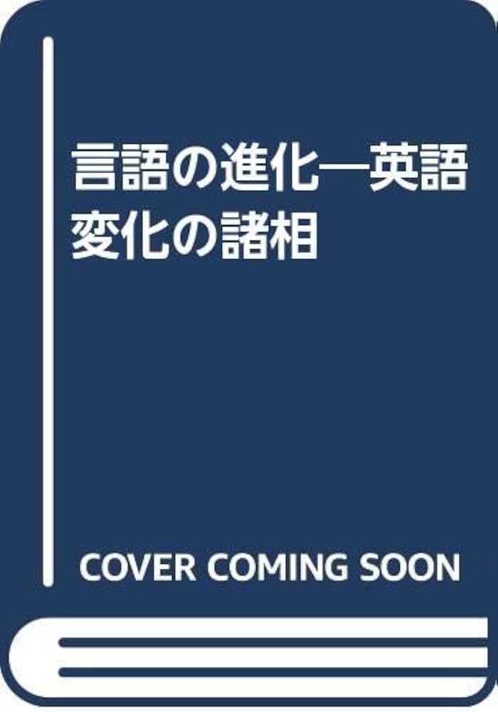 言語の進化―英語変化の諸相: 9784327400781: Books - Amazon.ca