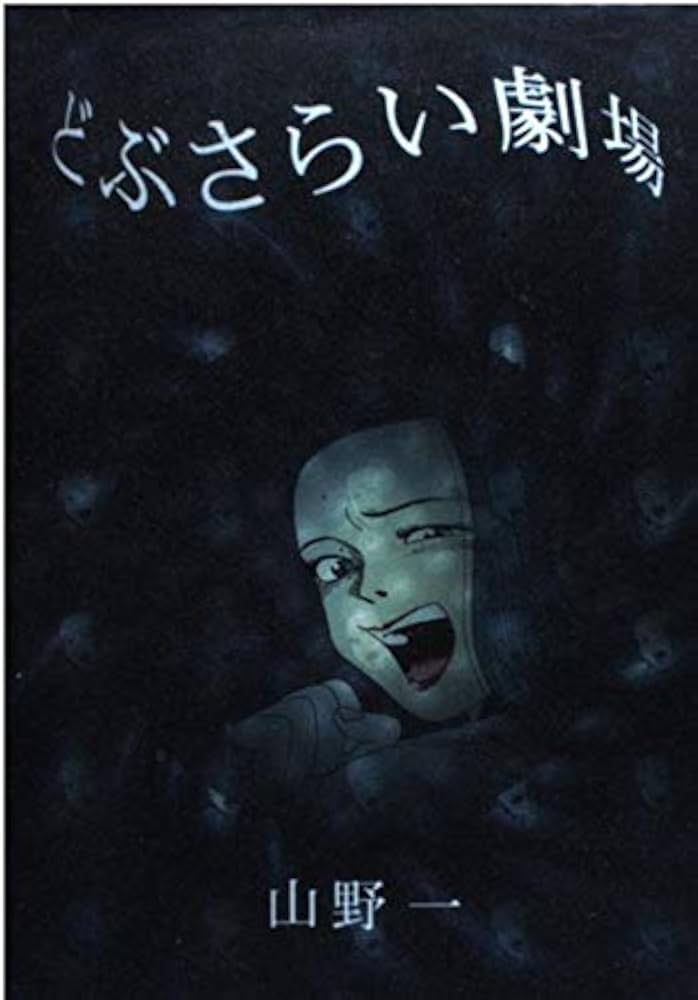 どぶさらい劇場 | 山野 一 |本 | 通販 | Amazon