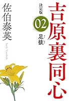 吉原裏同心 (全40巻) Kindle版