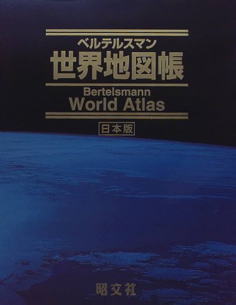 ベルテルスマン世界地図帳 日本版 |本 | 通販 | Amazon