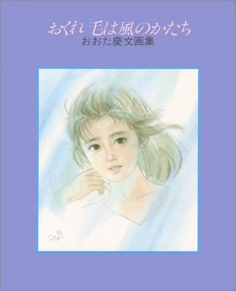 Amazon.co.jp: おくれ毛は風のかたち: おおた慶文画文集 : おおた 慶文: 本
