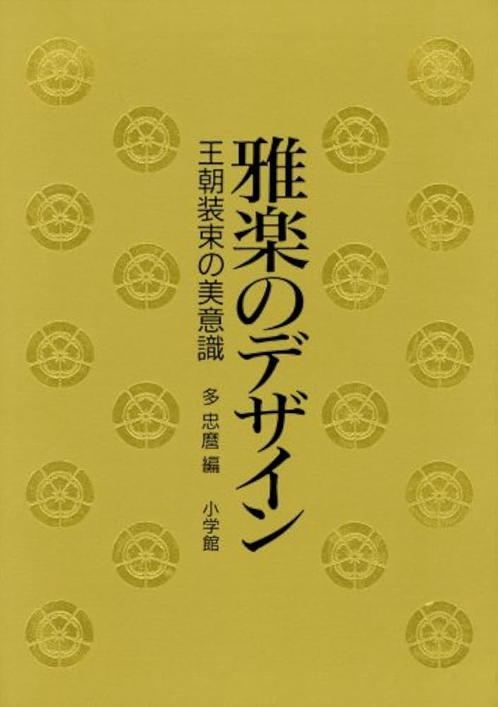Amazon.co.jp: 雅楽のデザイン: 王朝装束の美意識 : 多 忠麿: 本