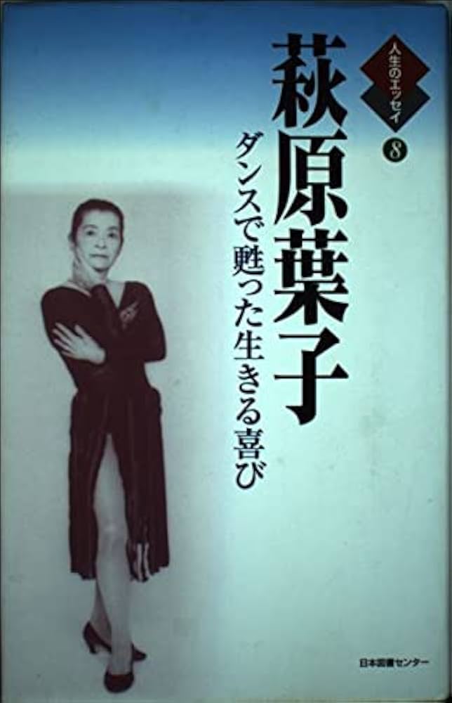 Amazon.co.jp: 萩原葉子: ダンスで甦った生きる喜び (人生のエッセイ