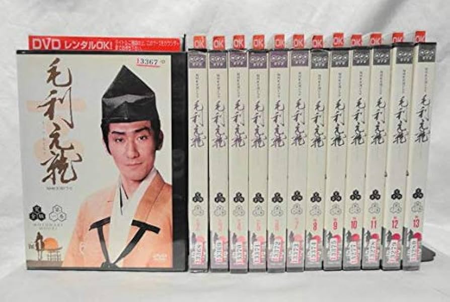 Amazon.co.jp: NHK大河ドラマ 毛利元就 [レンタル落ち] 全13巻セット