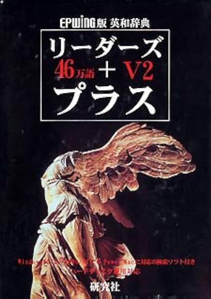 Amazon | EPWING版 リーダーズ + プラス V2 | 事典 | PCソフト