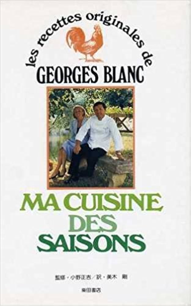 季節の料理 (新フランス料理) | ジョルジュ ブラン, 剛, 美木 |本