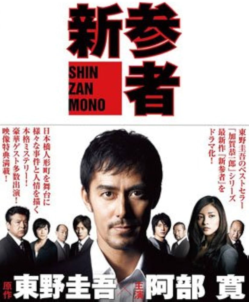 Amazon.co.jp: 新参者 DVD全巻セット [レンタル落ち] (全5巻