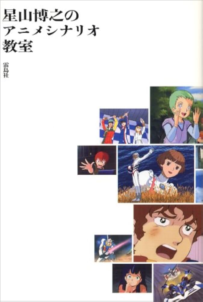 星山博之のアニメシナリオ教室 | 星山 博之 |本 | 通販 | Amazon