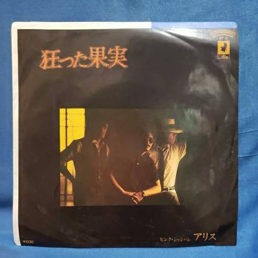 Amazon.co.jp: EPレコードアリス 狂った果実ピンクシャンパン谷村新司