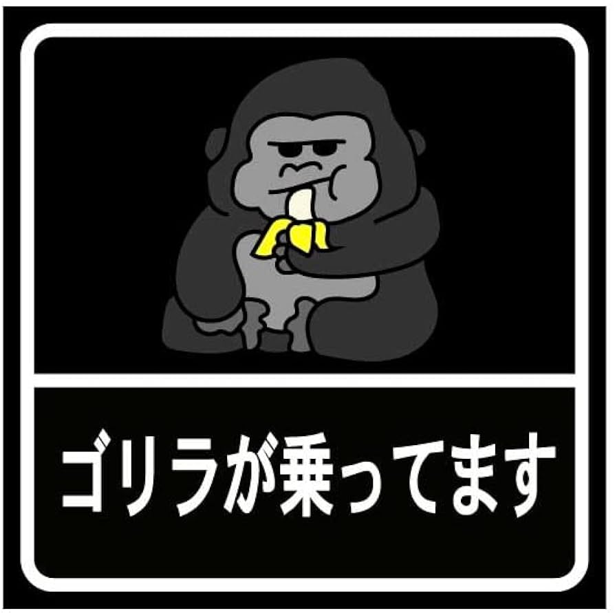 Amazon.co.jp: ゴリラが乗ってます 車用ステッカー 10cm正方形 黒