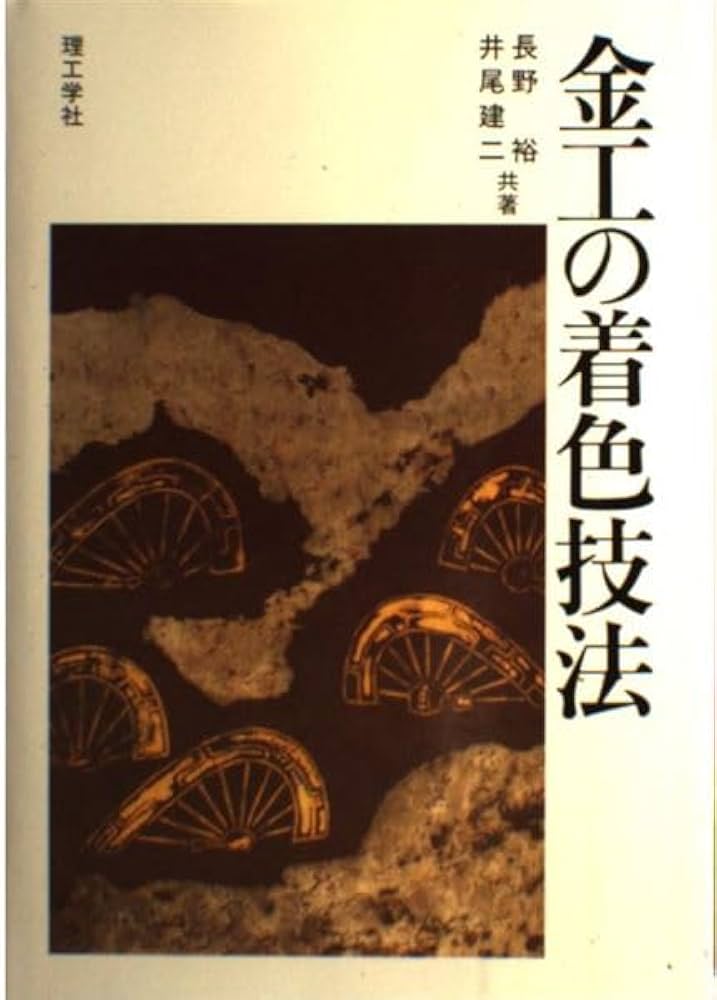 金工の着色技法 | 長野 裕, 井尾 建二 |本 | 通販 | Amazon