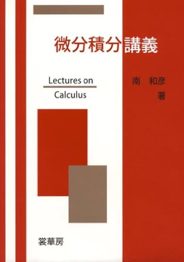 微分積分講義 | 南 和彦 |本 | 通販 | Amazon